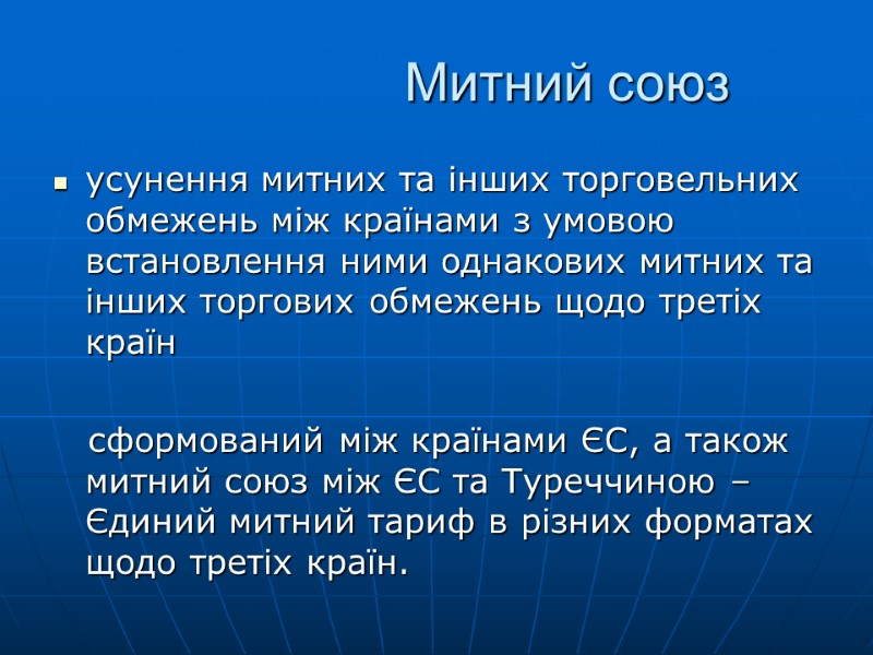 Митний союз усунення митних та інших торговельних обмежень між країнами з умовою встановлення ними